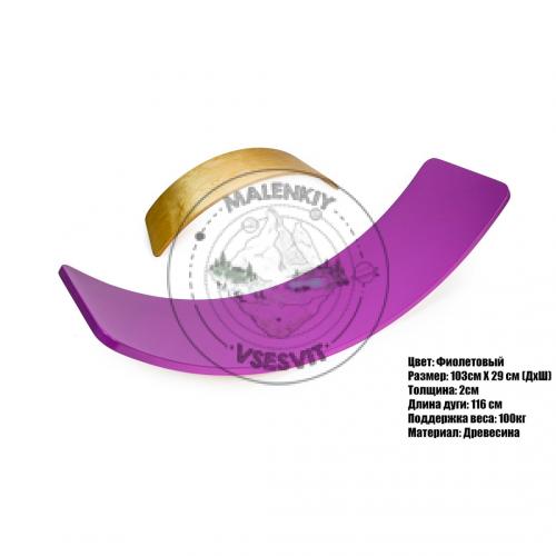 Рокерборд - дитяча спортивна дошка (Balance board) МВСП - фіолетовий